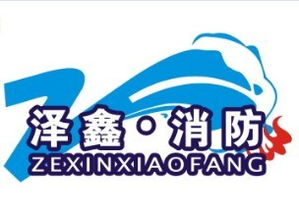 河南澤鑫消防安全技術(shù)咨詢 專業(yè)護(hù)航，筑牢安全防線